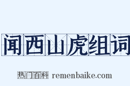 闻西山虎组词是什么意思的图片